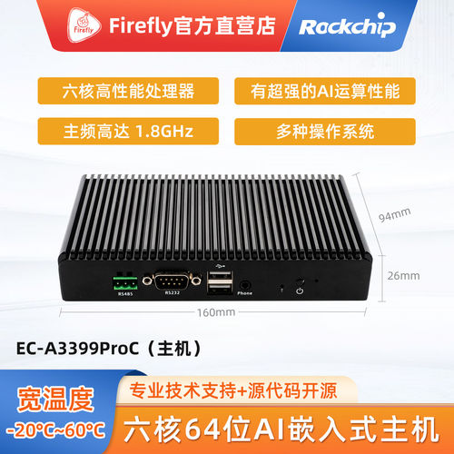 RK3399PROAI嵌入式边缘计算主机