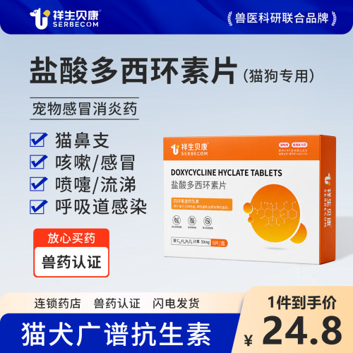 【多西环素片】宠物感冒消炎药