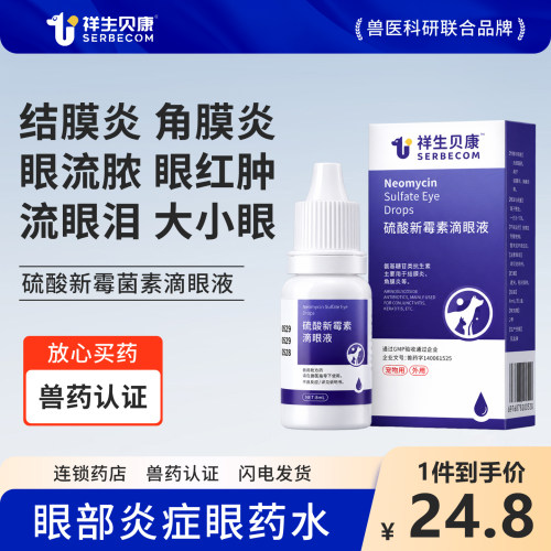 硫酸新霉素滴眼液|专治眼部疾病