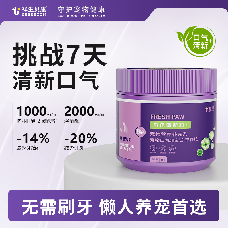 祥生贝康洁齿冻干猫零食除口臭溶菌酶狗狗洁牙清新口气宠物口腔