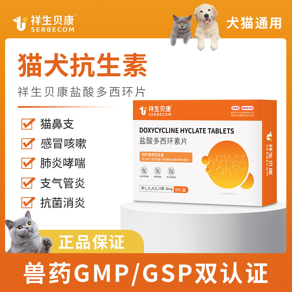 祥生贝康狗狗抗生素猫鼻支抗菌消炎感冒咳嗽支气管炎盐酸多西环片