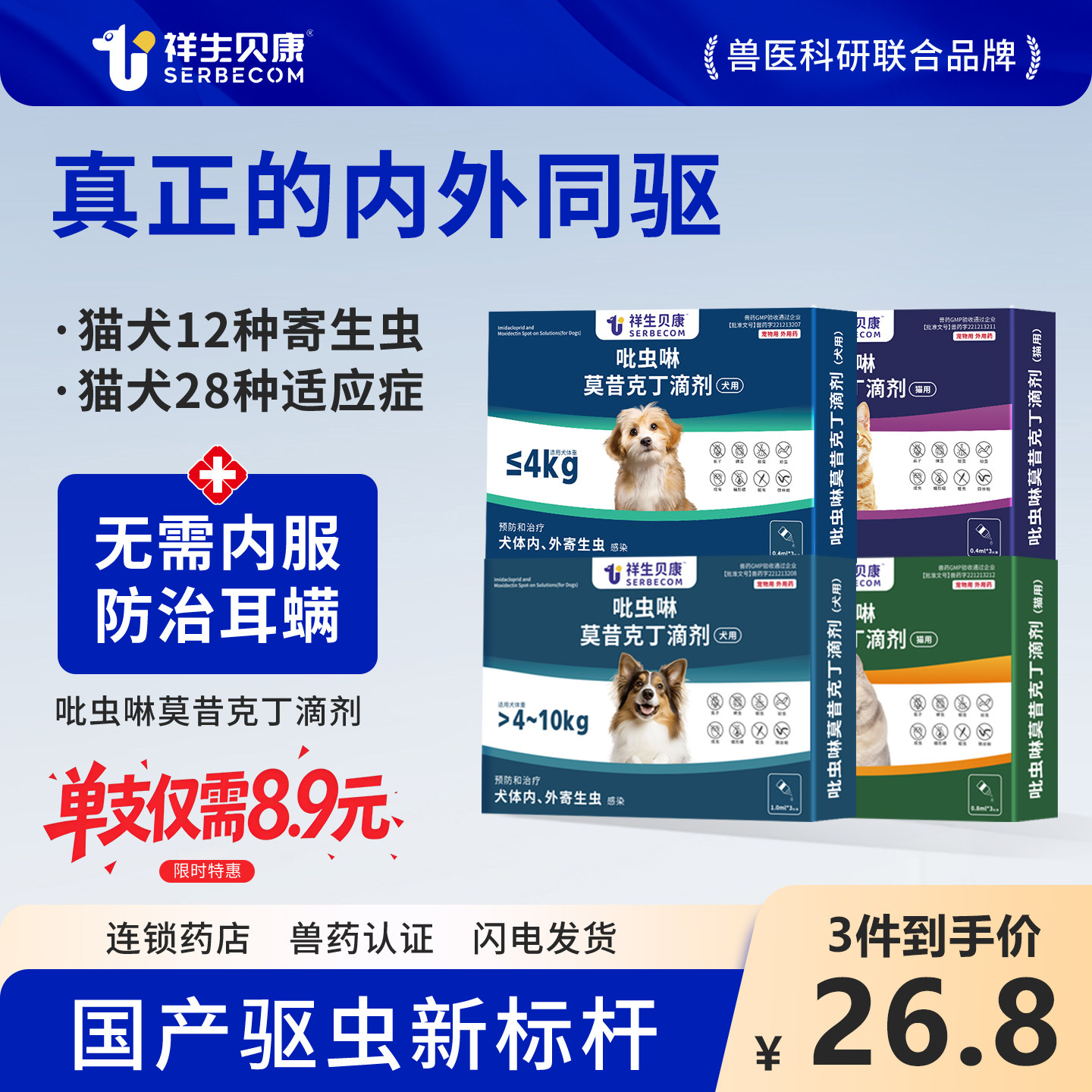 祥生贝康体内外一体驱虫小狗外驱跳蚤蛔虫疥螨猫咪虱子吡虫啉滴剂