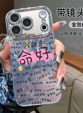 带镜头膜轻奢高档17promax手机壳我就是命好opporeno14小米15华为pura80创意文字vivox200/s30简约苹果16plus