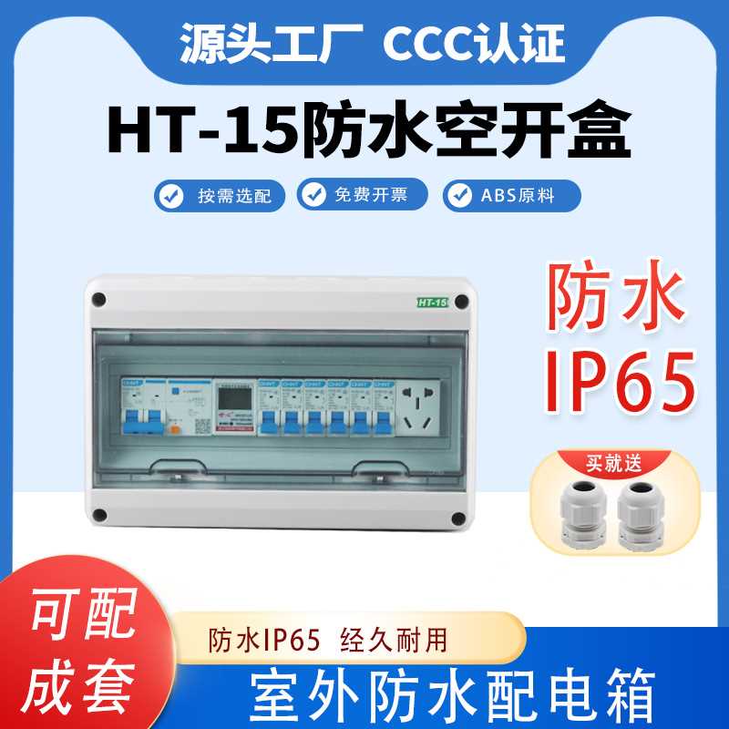 HT-15回路防水配电箱室外空开盒明装户外断路器强电箱PZ30电表箱