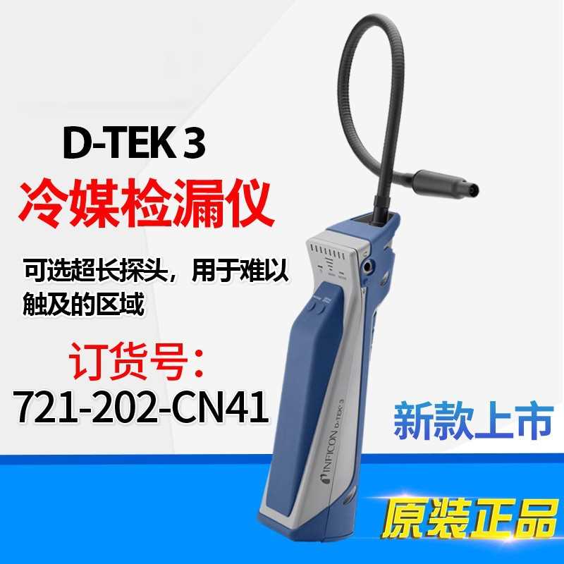 INFICON英福康TEK-Mate冷媒检漏仪705-202-CN41制冷剂测漏D-TEK3