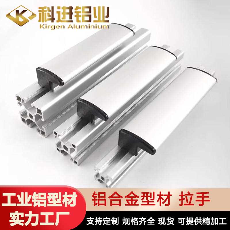 平替怡合达型材通用工业铝合金型材 拉手型材/拉手铝型材供应厂家