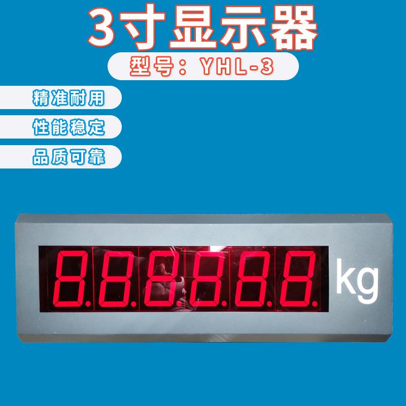 YHL-3地磅大屏幕3寸地磅显示屏YHL-5称重电子地磅显示器