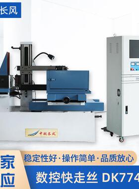 厂家供应数控快走丝机床DK7740E数控机床快走丝线切割电火花机床