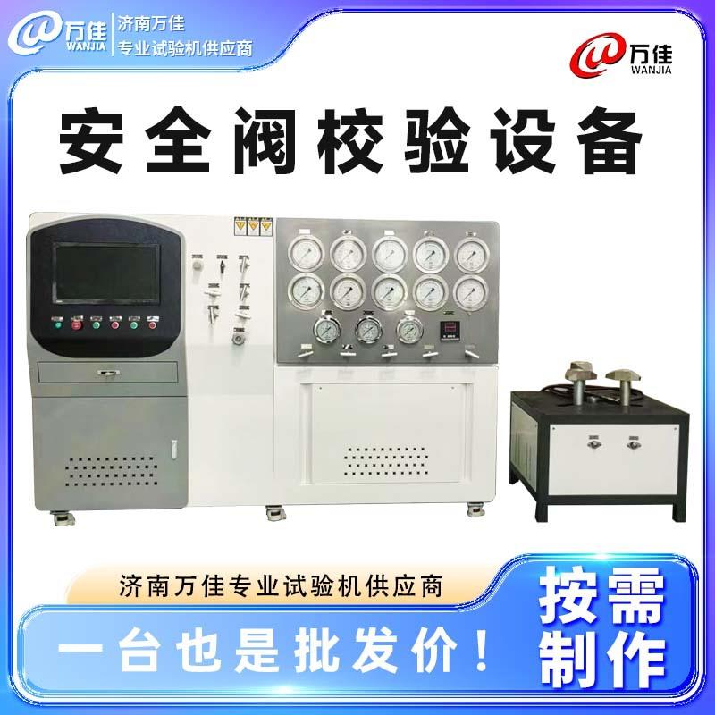 厂家供应计算机控制安全阀校验设备阀门显数式高压气压试验机