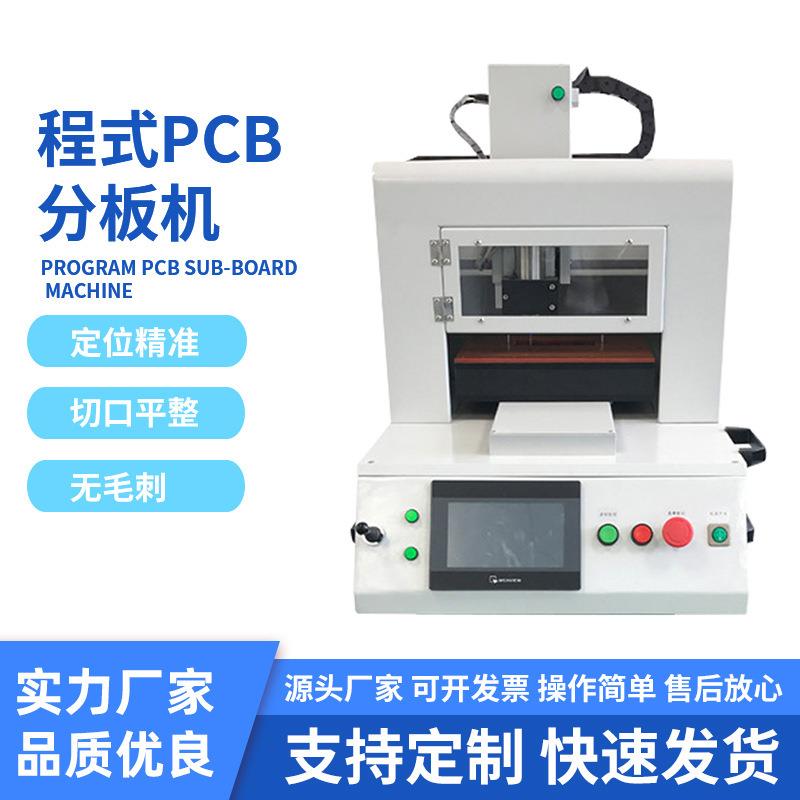 厂家直营现货PLC编程式分板机全自动PCB分板机应力检测线路板加工