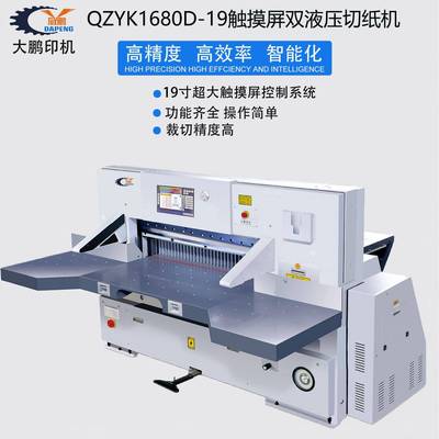 1680D-19电脑切纸机瓦楞纸裁纸机裁切机印刷厂设备全自动数控程控