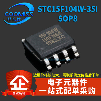 原装 STC15F104W-35I-SOP8 STC15F104W 单片机微控制器芯片全系列