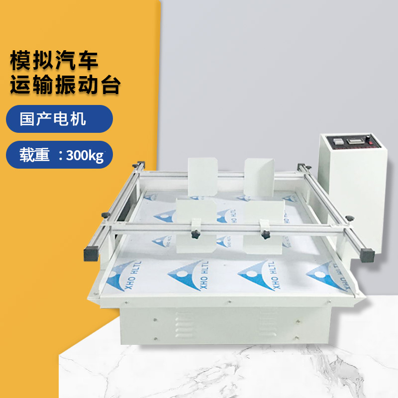 模拟汽车运输振动台全自动跑马式震动试验台纸箱包装振动测试机