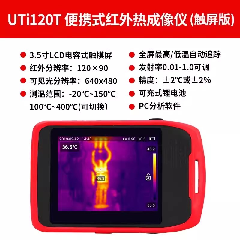优利德UTi260E/260T/320E地暖Q红外线成像仪热像仪