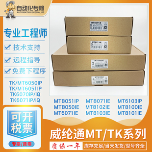 威纶TK/MT8102/8100/8101/8071/6071IE/6103/6070/51IP/IQ触摸屏