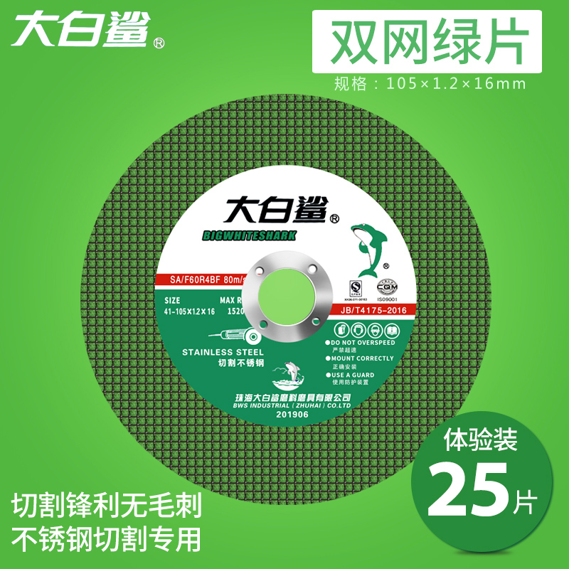 大白鲨切割片100角磨机沙轮片不锈钢打磨砂轮片金属手磨光机锯片