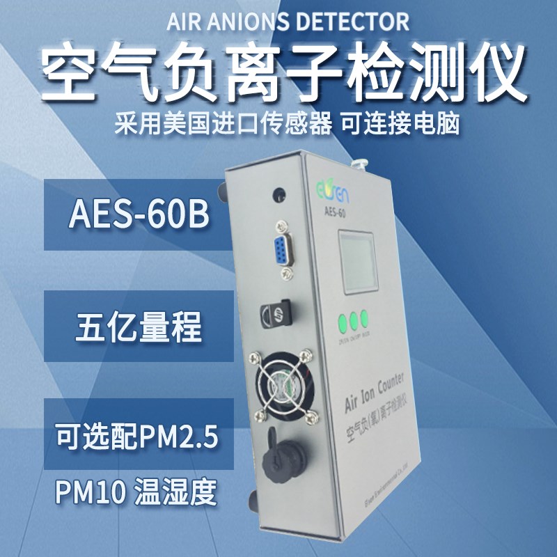 ELSEN-800空气负离子检测仪AESB-60A室内外TOVC甲醛负氧浓度测试
