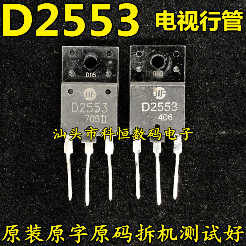 原装原字拆机 D2553 3DD2553 电视行管 25-29寸通用 测好质量保证