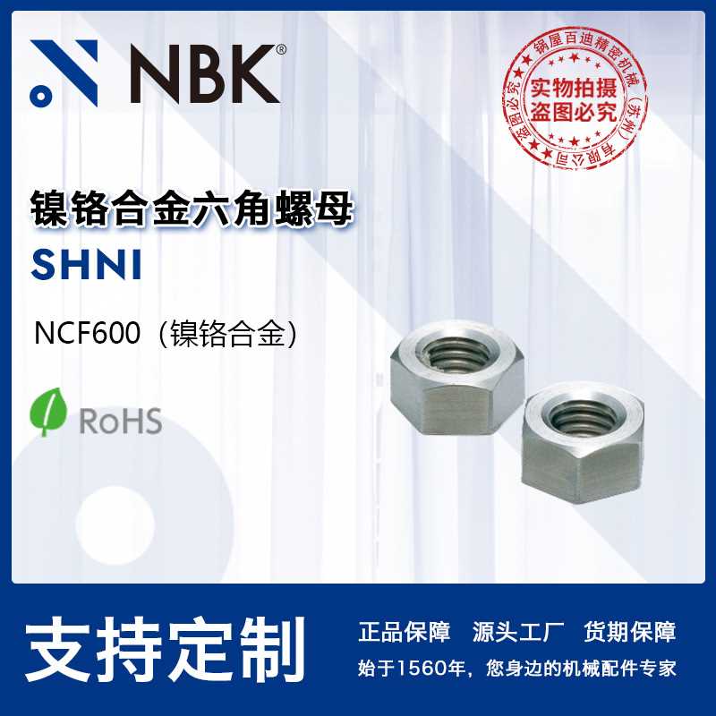 NBK SHNI 铬镍铁合金六角螺母 紧固件配件厂家螺丝螺母直供