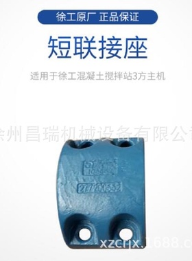 徐工混凝土搅拌站3方主机JS3000.4.2-2A原厂长联接座277200556配