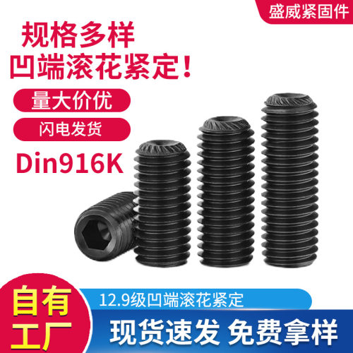 12.9级DIN916K无头机米凹端滚花带齿内六角紧定螺丝滚花机米螺丝