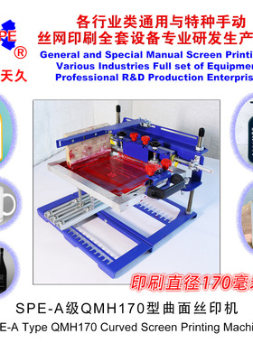 烟台天久006591   SPE-A级QMH120型曲面丝印机