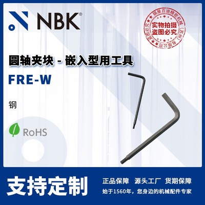 NBK FRE-W 圆轴夹块嵌入型用工具 钢制专用扳手 机械配件厂家直供