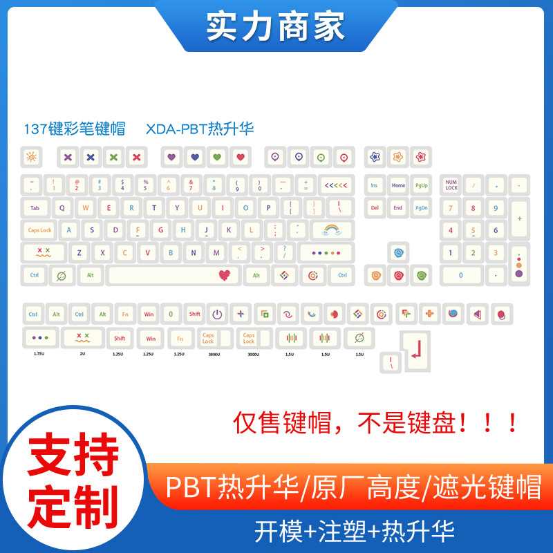 键帽137键彩笔机械键盘用键帽素材模具制作PBT热升华keyboard