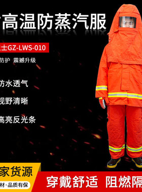 劳卫士GZ-LWS-010防蒸汽服防蒸汽服防蒸汽服耐高温服阻燃防蒸汽服