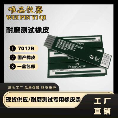 国产7017R橡皮 耐磨试验用测试橡皮擦 耐摩橡皮条 7017r测试橡皮