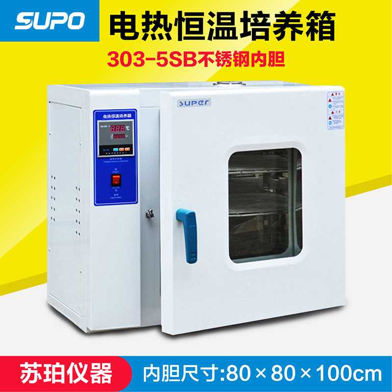 数显电热恒温培养箱微生物培养箱303-5SB
