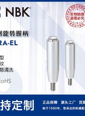 NBK GIRA-EL 铝制旋转握柄易清洗外螺纹阳极氧化处理手柄机械配件