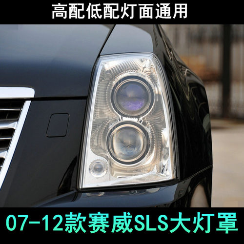 凯迪拉克赛威SLS/STS大灯罩