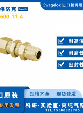 【B-600-11-4】Swagelok世伟洛克黄铜穿板卡套管接头3/8inx1/4in