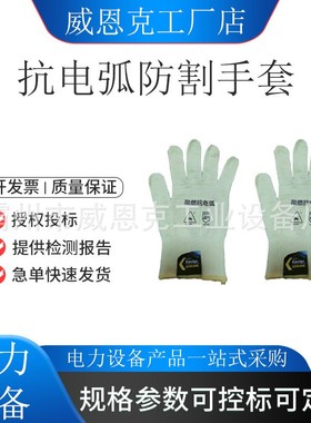 带电作业工具阻燃防划伤针织手套DPLD-ZR电力检修抗电弧防割手套