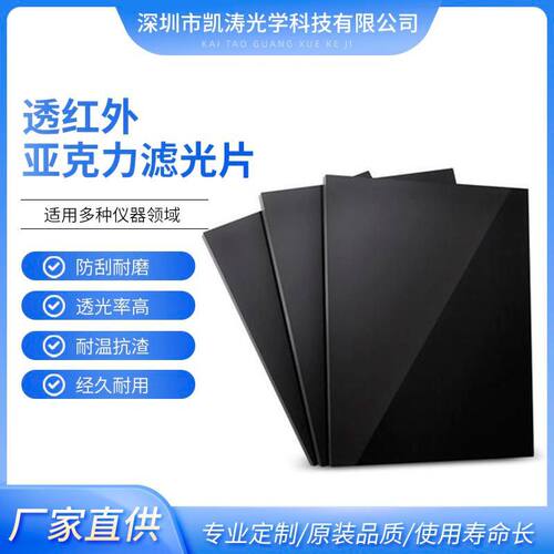 厂家批发 透红外亚克力滤光片 智能家电PMMA红外亚克力滤波镜片