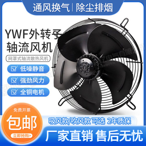 YWF4E/4D网罩式外转子轴流风机冷库风机制冷凝器除尘冷却散热风扇