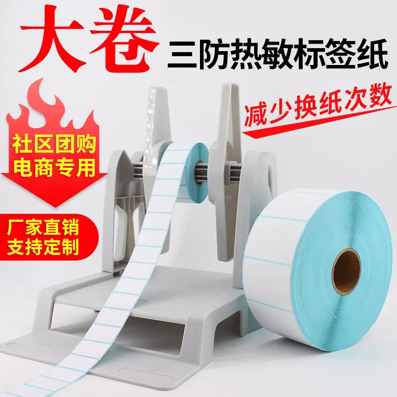 大卷装三防热敏标签纸70*4060*4050*30不干胶纸空白条码打印纸