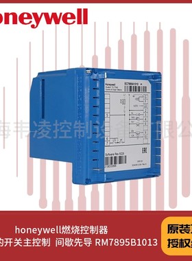honeywell燃烧控制器 带吹扫的开关主控制  间歇先导 RM7895B1013