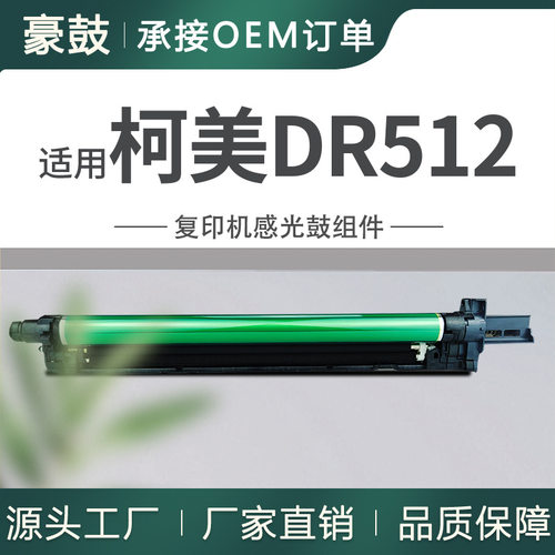 美能达柯美DR512感光鼓组件