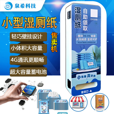 小型自动湿厕纸共享无人售货机