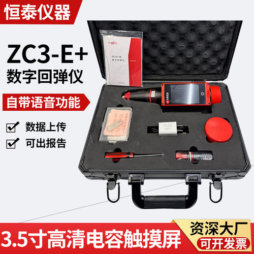 ZC3-E+数显一体式高强回弹仪