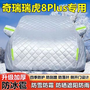 25款奇瑞瑞虎8Plus C-DM七座SUV车衣车罩防晒防雨雪霜防冰雹车套