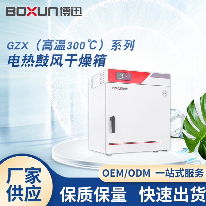 厂家供货电热鼓风干燥箱小型干燥培养箱实验室烘箱GZX系列批发