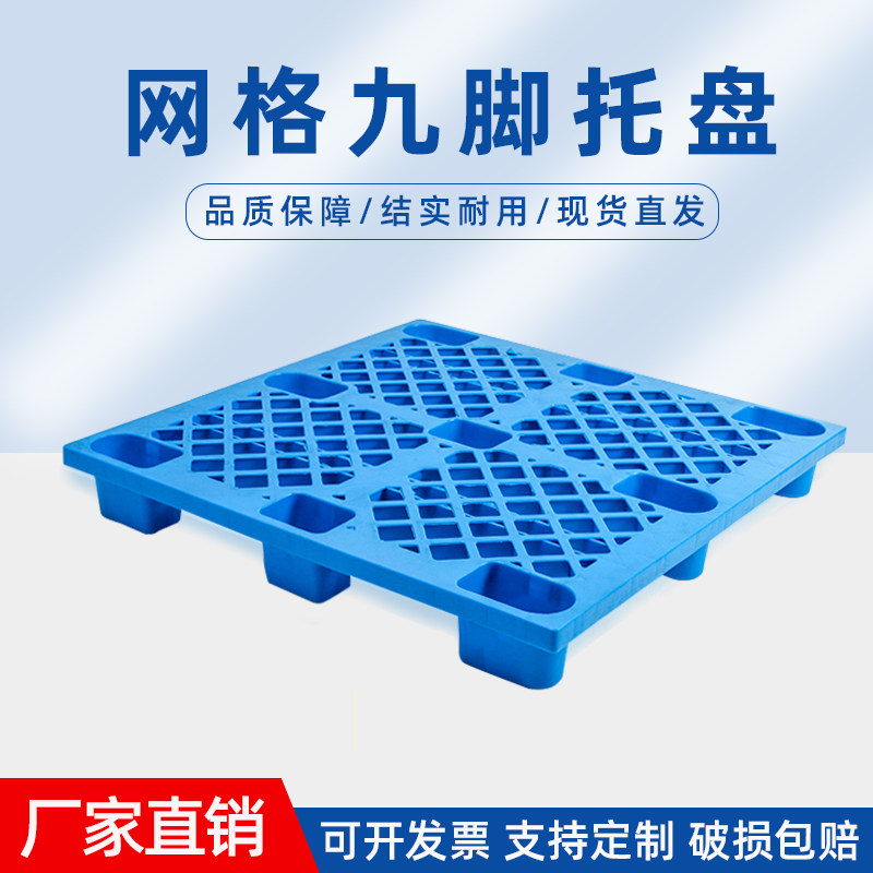 九脚网格塑料托盘正长方形仓库叉车物流托板加厚防潮垫板定制厂家,包装,塑料托盘,淘宝优惠券,粉丝福利购,淘宝优惠卷