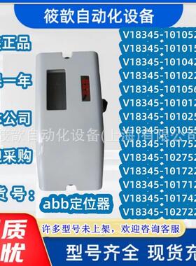 V18345-1010521001 ABB定位器V18345-101042/101022/1010151001