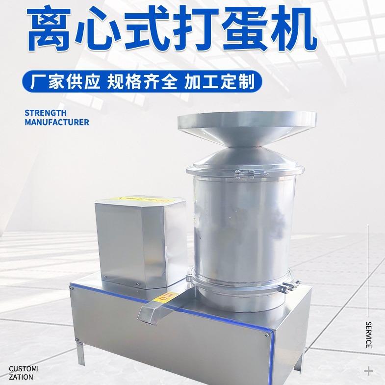 鸡蛋打蛋机蛋液蛋壳分离设备食品厂离心式打蛋机器敲蛋机厂家直供