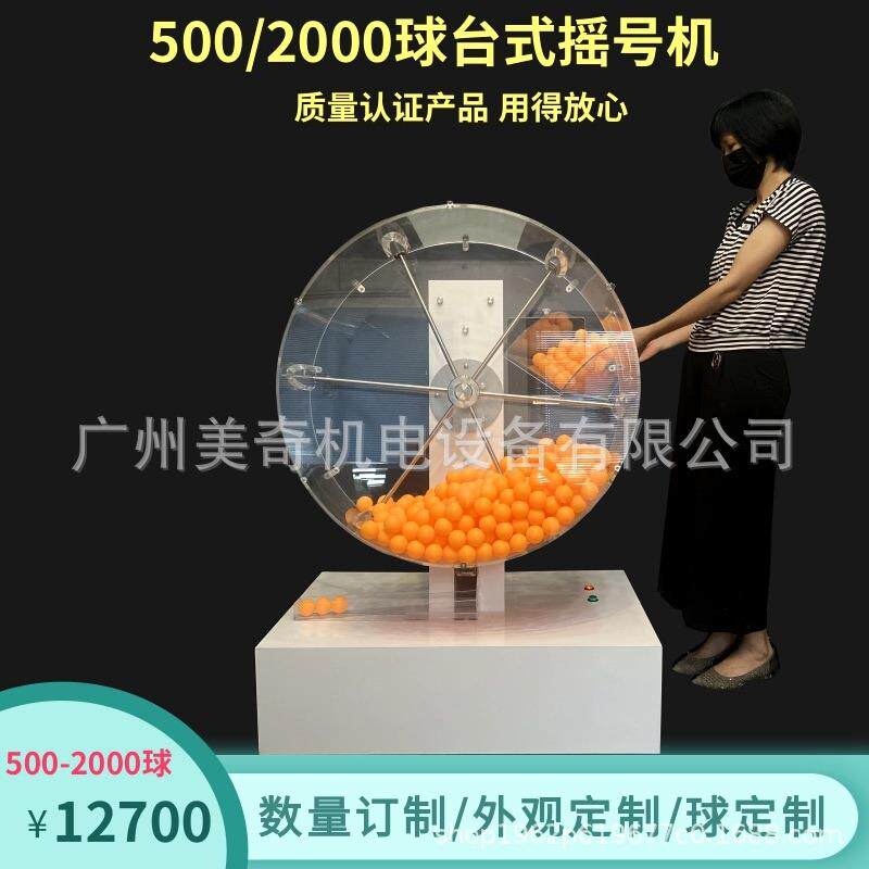 500-3000球台式自动招标摇号机楼盘选号机活动抽奖机摇奖现货广州