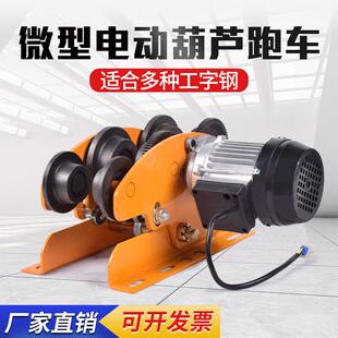 工字钢电动跑车电动滑车 微型电动葫芦跑车厂家1T电动跑车