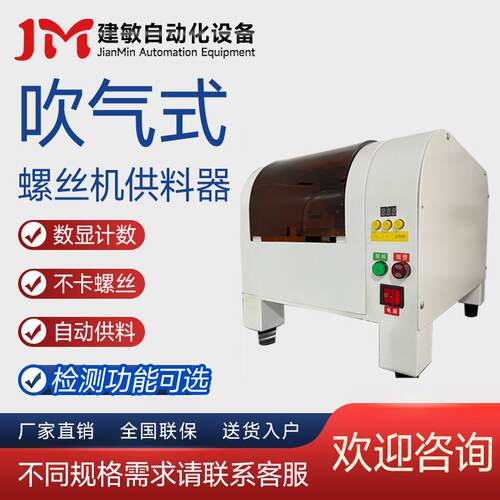 建敏自动化 吹气式螺丝排列机 供料机 供给机 一出一一出二一出三